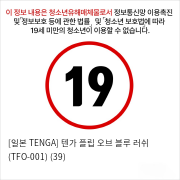 [일본 TENGA] 텐가 플립 오브 블루 러쉬 (TFO-001) (39)