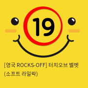 [영국 ROCKS-OFF] 터치오브 벨벳 (소프트 라일락) (19)