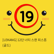 [LEKANG] 12단 너티 스완 피스톤 (골드) (68)