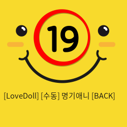 [LoveDoll] 명기애니 수동 BACK