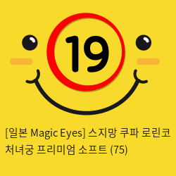 [일본 Magic Eyes] 스지망 쿠파 로린코 처녀궁 프리미엄 소프트 (75)