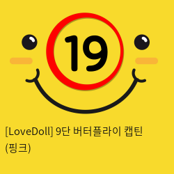 [LoveDoll] 9단 버터플라이 캡틴 (핑크)