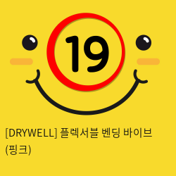 [DRYWELL] 플렉서블 벤딩 바이브 (핑크) (9)