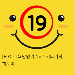 [H.O.T] 욕망명기 No.1 키타가와 히토미 (10)