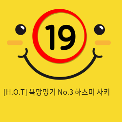 [H.O.T] 욕망명기 No.3 하츠미 사키 (12)