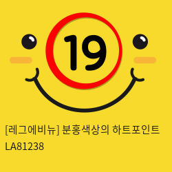 [레그에비뉴] 분홍색상의 하트포인트 LA81238