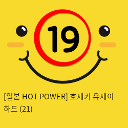 [일본 HOT POWER] 호세키 유세이 하드 (21)