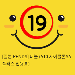 [일본 RENDS] 더블 (A10 사이클론SA 플러스 전용홀)