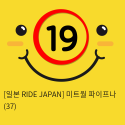 [일본 RIDE JAPAN] 미트월 파이프나 (37)