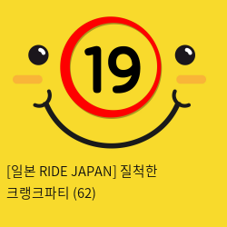 [일본 RIDE JAPAN] 질척한 크랭크파티 (62)