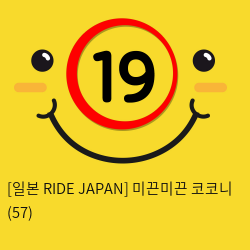 [일본 RIDE JAPAN] 미끈미끈 코코니 (57)