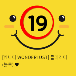 [캐나다 WONDERLUST] 클래러티 (블루) ♥