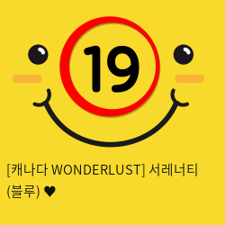 [캐나다 WONDERLUST] 서레너티 (블루) ♥