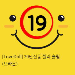 [LoveDoll] 20단진동 젤리 슬림 (브라운)