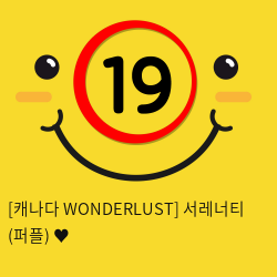 [캐나다 WONDERLUST] 서레너티 (퍼플) ♥