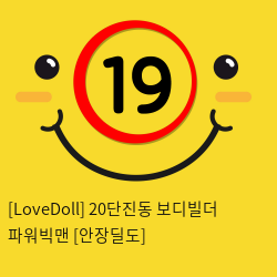 [LoveDoll] 20단진동 보디빌더 파워빅맨 [안장딜도]