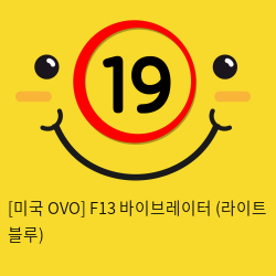 [미국 OVO] F13 바이브레이터 (라이트 블루)