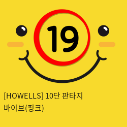 [HOWELLS] 10단 판타지 바이브(핑크) (18)