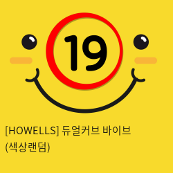 [HOWELLS] 듀얼커브 바이브 (색상랜덤) (39)(44)