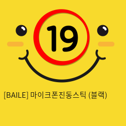 [BAILE] 마이크폰진동스틱 (블랙) (29)