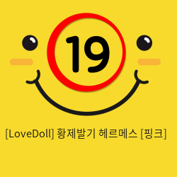 [LoveDoll] 황제발기 헤르메스 [핑크]