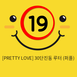 [PRETTY LOVE] 30단진동 루터 (퍼플) (78)