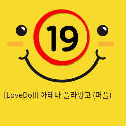 [LoveDoll] 아레나 플라밍고 (퍼플)