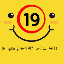 [RingRing] 뉴파워링 G-골드 (중)