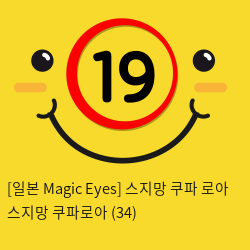 [일본 Magic Eyes] 스지망 쿠파 로아 스지망 쿠파로아 (34)