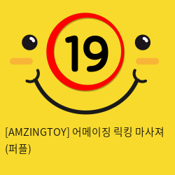 [AMZINGTOY] 엠징 릭킹 마사져 (퍼플) (8)