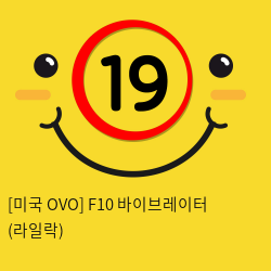 [미국 OVO] F10 바이브레이터 (라일락)