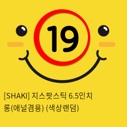 [SHAKI] 지스팟스틱 6.5인치 롱(애널겸용) (색상랜덤) (13)