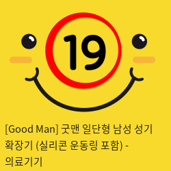 [Good Man] 굿맨 일단형 남성 성기 확장기 (실리콘 운동링 포함) - 의료기기