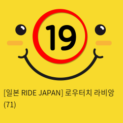 [일본 RIDE JAPAN] 로우터치 라비앙 (71)