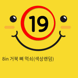 8in 거북 뼈 먹쇠(색상랜덤)