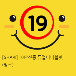 [SHAKI] 10단진동 듀얼미니블렛 (핑크) (33)