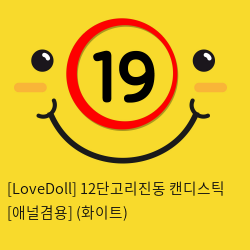 [LoveDoll] 12단고리진동 캔디스틱 [애널겸용] (화이트)