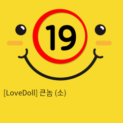 [LoveDoll] 큰놈 (소)