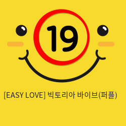 이지러브[EASY LOVE] 빅토리아 바이브(퍼플) (18)