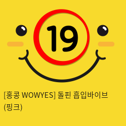 [홍콩 WOWYES] 돌핀 흡입바이브 (핑크) (4)