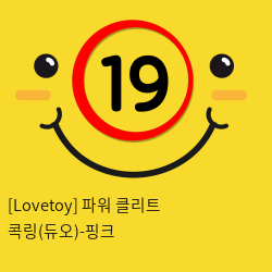 [Lovetoy] 10단파워 클리트 콕링(듀오) 핑크 (5)