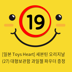 [일본 Toys Heart] 세븐틴 오리지날 (27) + 대형보관함 + 과일젤+파우더 증정