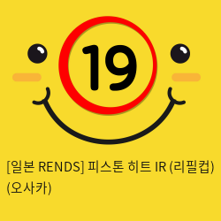 [일본 RENDS] 피스톤 히트 IR (리필컵) (오사카) (38)