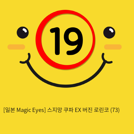 [일본 Magic Eyes] 스지망 쿠파 EX 버진 로린코 (73)