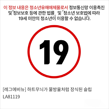 [레그에비뉴] 하트무늬가 물방울처럼 장식된 슬립 LA81119