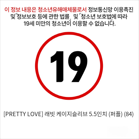 [PRETTY LOVE] 래빗 케이지슬리브 5.5인치 (퍼플) (84)