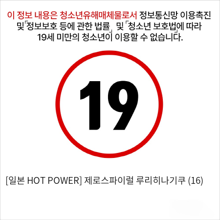 [일본 HOT POWER] 제로스파이럴 루리히나기쿠 (16)