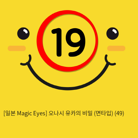 [일본 Magic Eyes] 오나시 유카의 비밀 (면타입) (49)