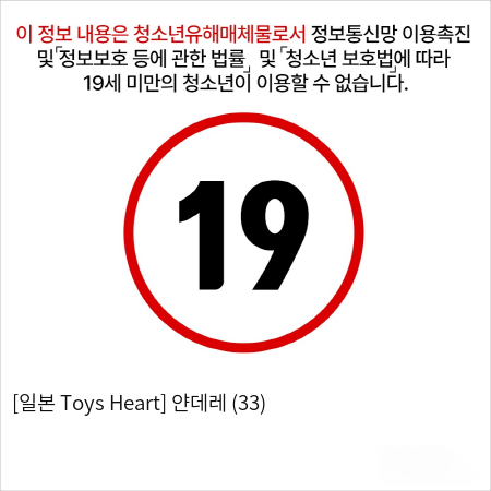 [일본 Toys Heart] 얀데레 (33)