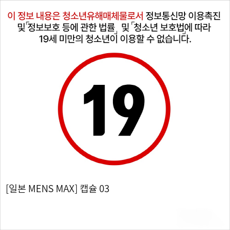 [일본 MENS MAX] 캡슐 03